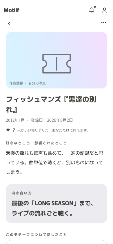 モチーフに残した好きなところと向き合い方を見る詳細画面