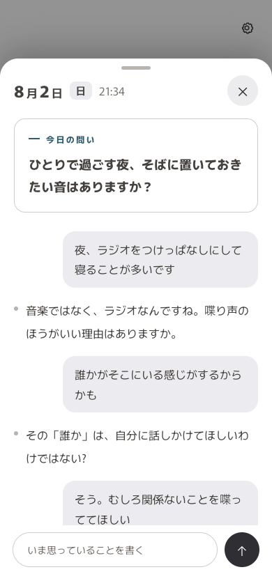 今日の問いから数往復の対話を続ける画面